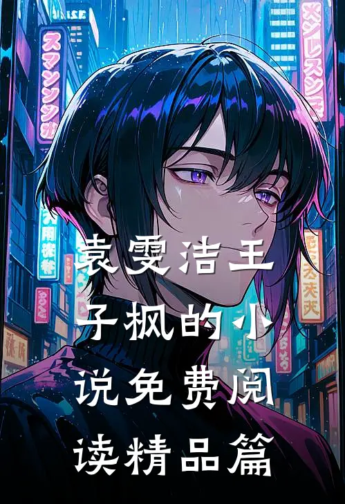 袁雯洁王子枫的小说免费阅读精品篇