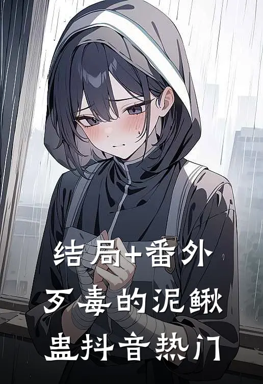 结局+番外歹毒的泥鳅蛊抖音热门