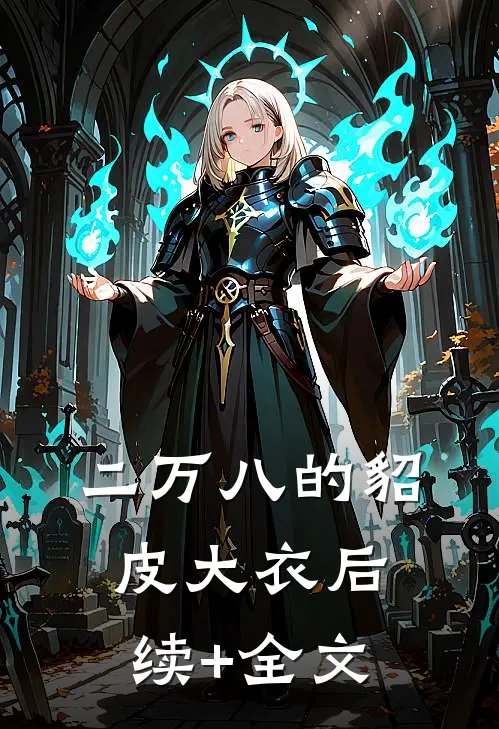 二万八的貂皮大衣后续+全文