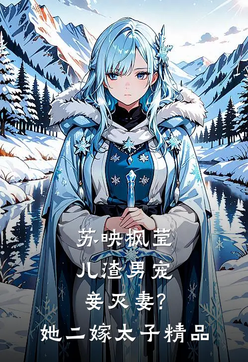 苏映枫莹儿渣男宠妾灭妻?她二嫁太子精品