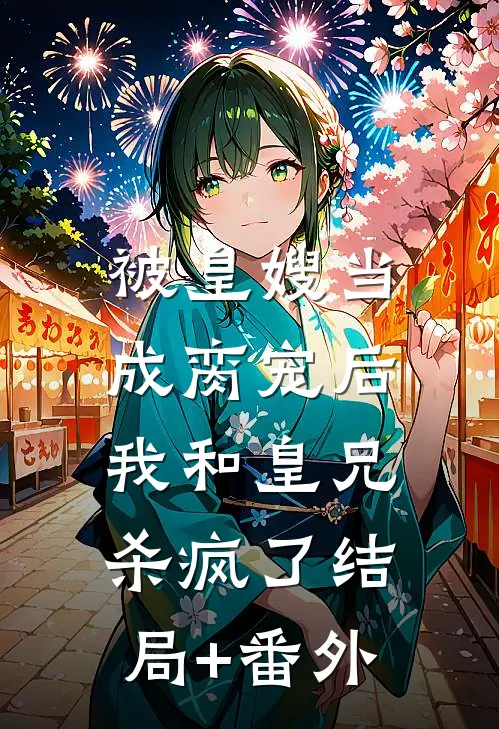 被皇嫂当成脔宠后，我和皇兄杀疯了结局+番外
