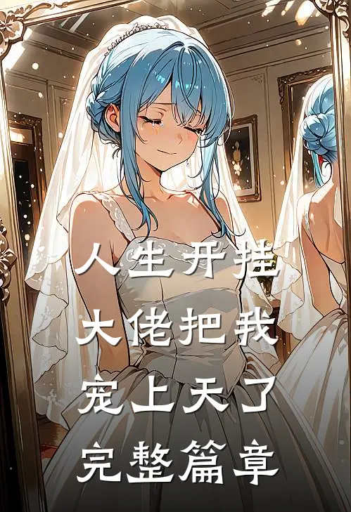 人生开挂：大佬把我宠上天了完整篇章