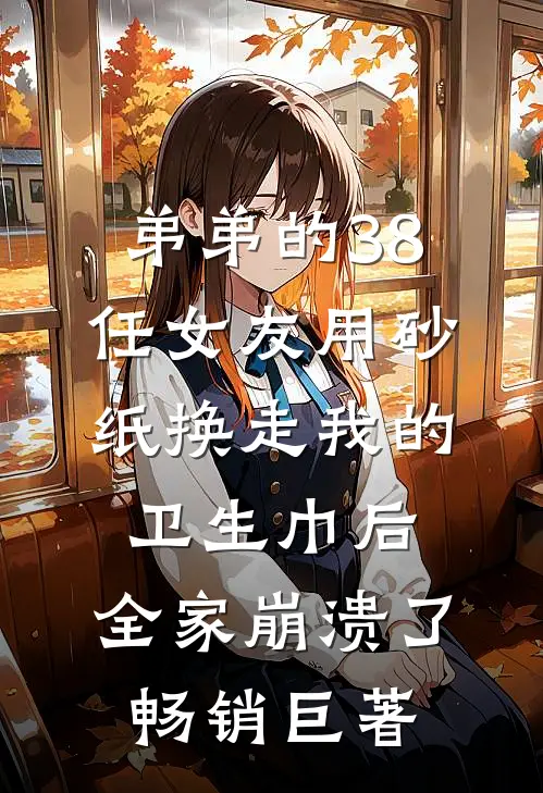 弟弟的38任女友用砂纸换走我的卫生巾后，全家崩溃了畅销巨著