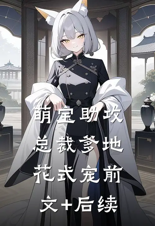 萌宝助攻：总裁爹地花式宠前文+后续