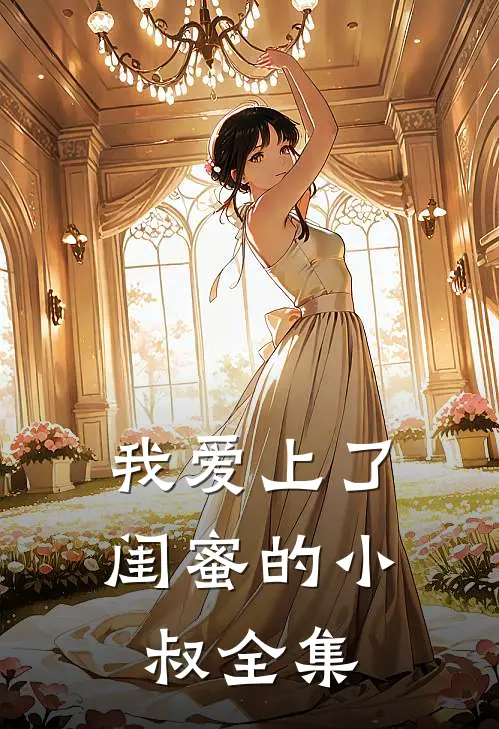 我爱上了闺蜜的小叔 全集