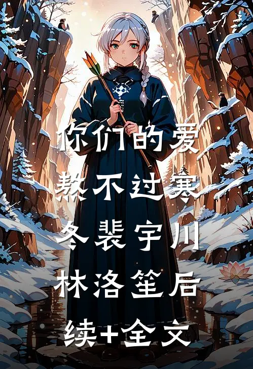 你们的爱，熬不过寒冬裴宇川林洛笙后续+全文