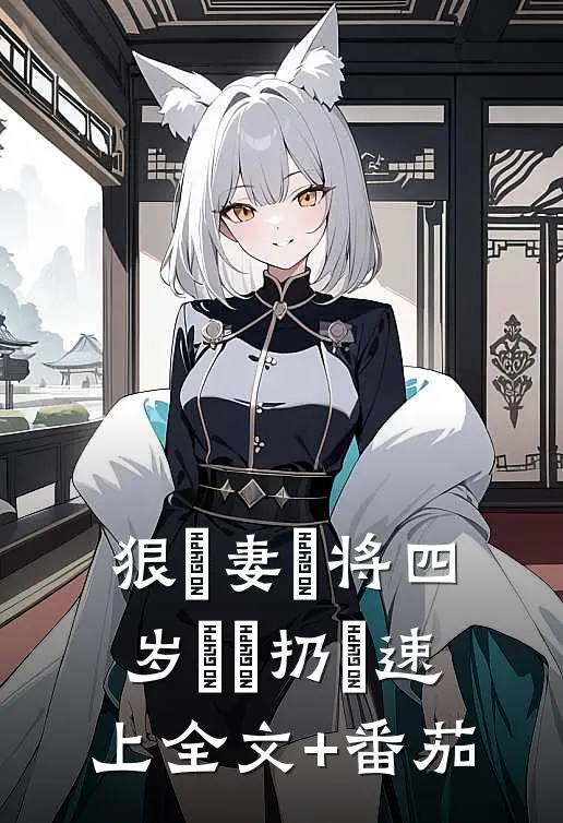 狠⼼妻⼦将四岁⼉⼦扔⾼速上全文+番茄