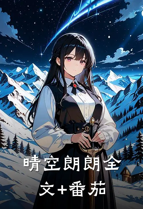 晴空朗朗全文+番茄