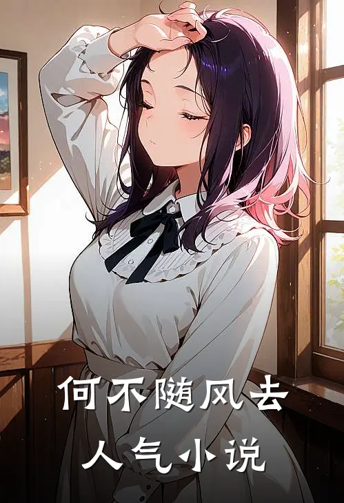 何不随风去人气小说