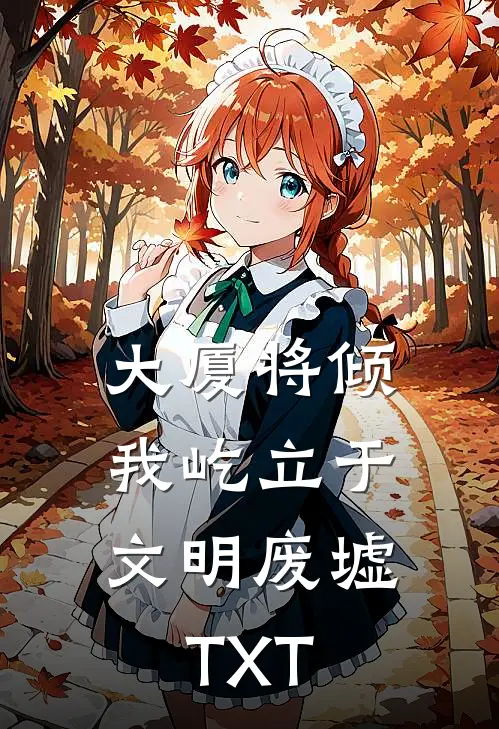 大厦将倾，我屹立于文明废墟TXT