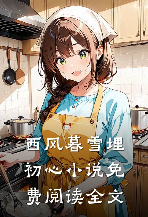 西风暮雪埋初心小说免费阅读全文