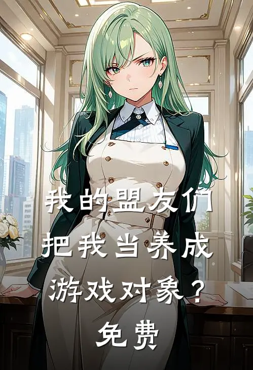 我的盟友们，把我当养成游戏对象？免费