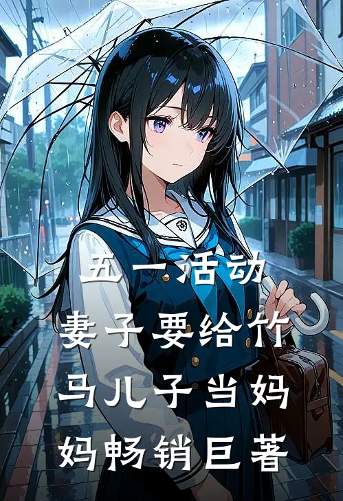 五一活动，妻子要给竹马儿子当妈妈畅销巨著