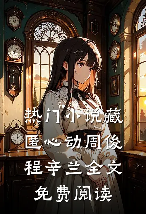 热门小说藏匿心动周俊程辛兰全文免费阅读