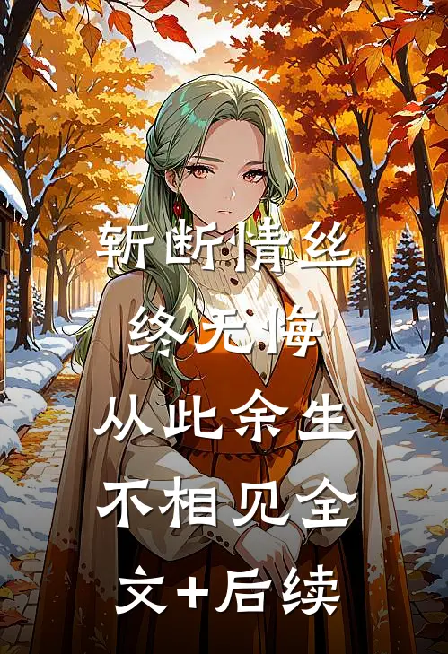 斩断情丝终无悔，从此余生不相见全文+后续