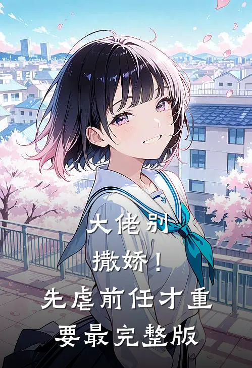 大佬别撒娇！先虐前任才重要最完整版