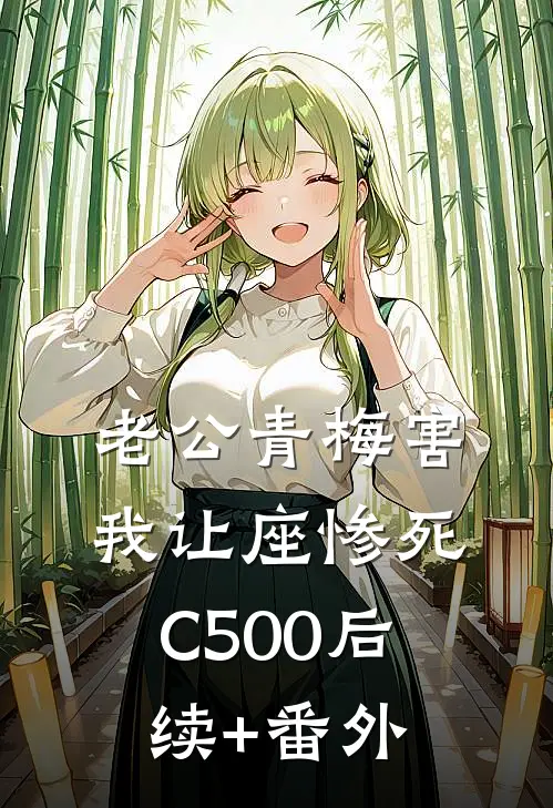 老公青梅害我让座惨死C500后续+番外