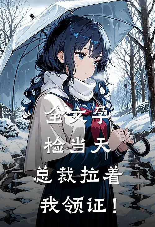 全文孕检当天，总裁拉着我领证！