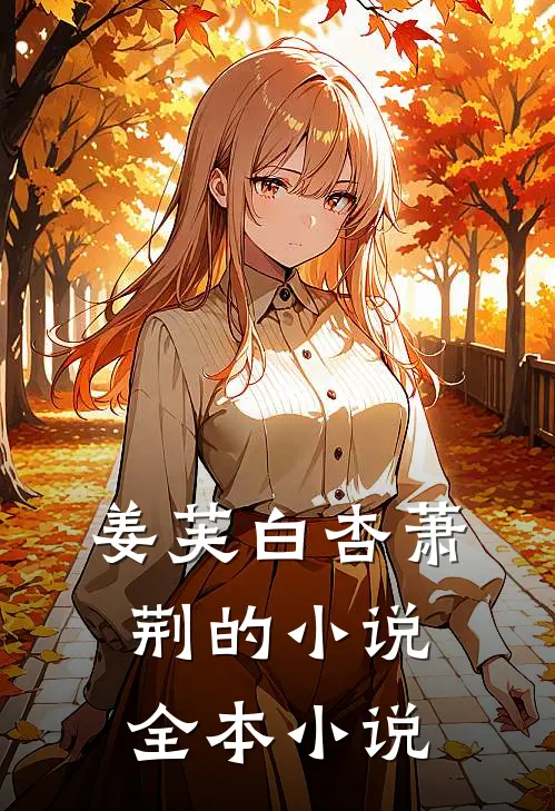 姜芙白杏萧荆的小说全本小说