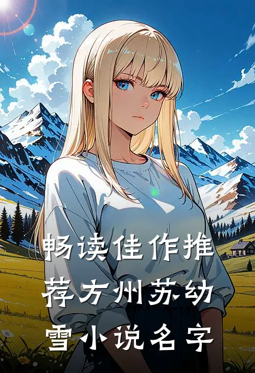 畅读佳作推荐方州苏幼雪小说名字