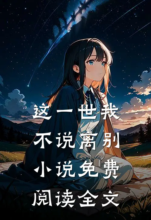 这一世我不说离别小说免费阅读全文
