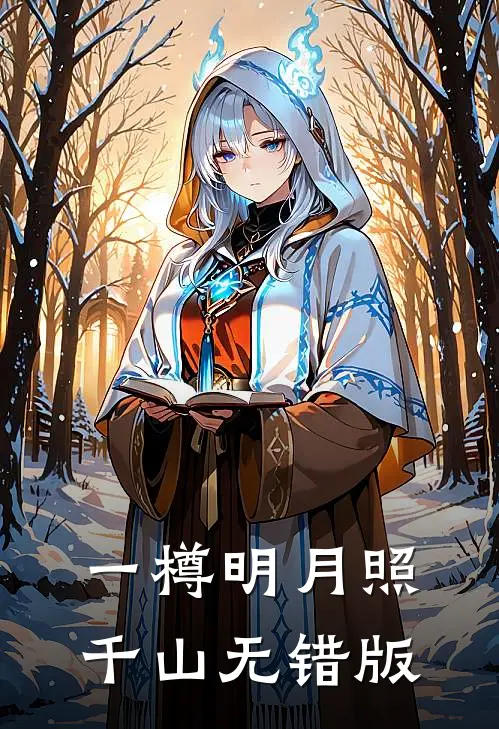 一樽明月照千山无错版