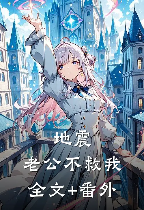 地震：老公不救我全文+番外