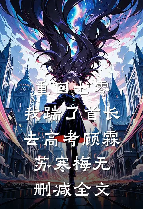 重回七零，我踹了首长去高考顾霖苏寒梅无删减全文