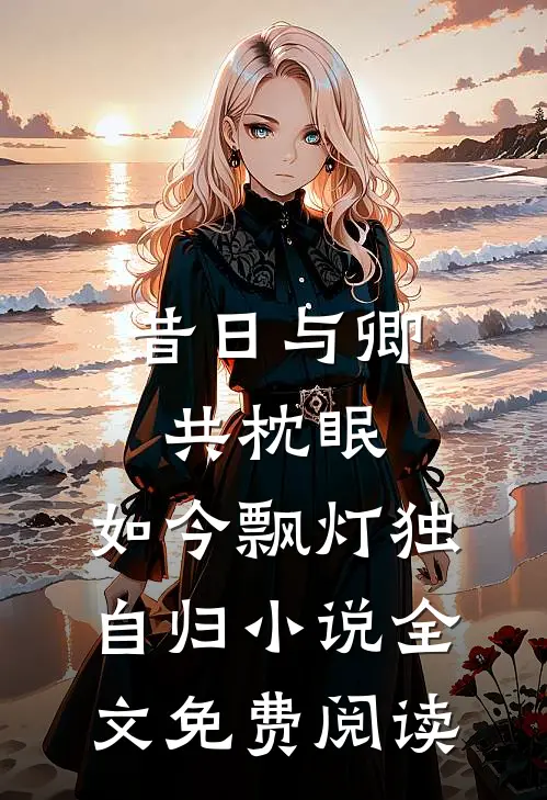 昔日与卿共枕眠，如今飘灯独自归小说全文免费阅读