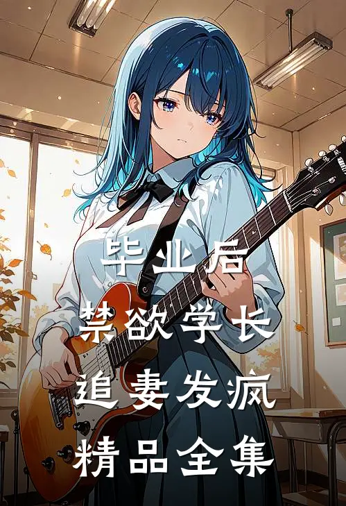 毕业后，禁欲学长追妻发疯精品全集