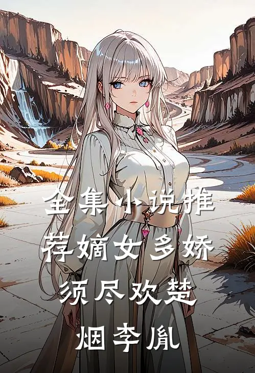 全集小说推荐嫡女多娇,须尽欢楚烟李胤