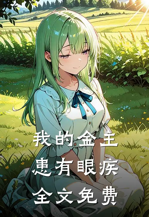 我的金主患有眼疾全文免费