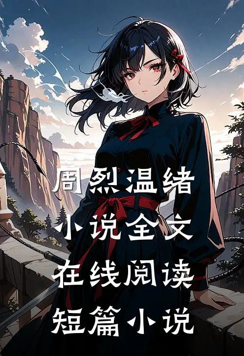 周烈温绪小说全文在线阅读短篇小说