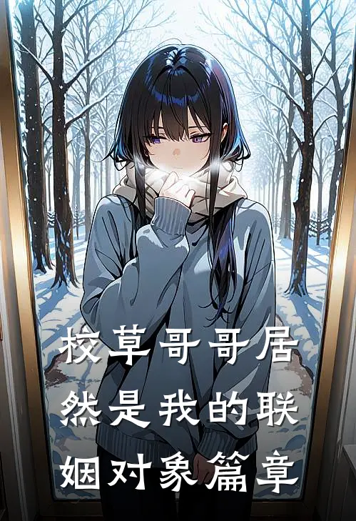 校草哥哥居然是我的联姻对象篇章