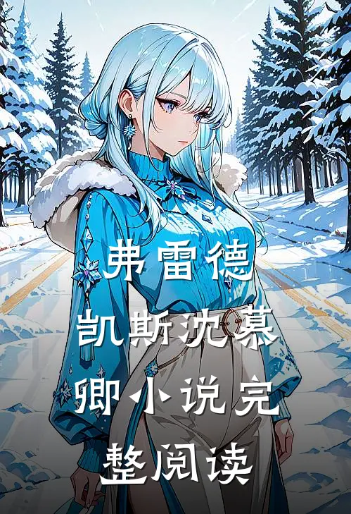 弗雷德.凯斯沈慕卿小说完整阅读