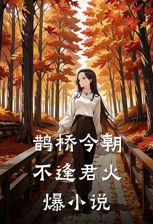 鹊桥今朝不逢君火爆小说