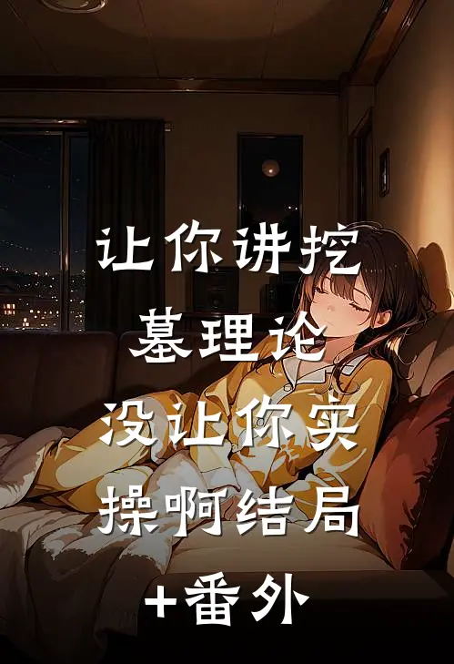 让你讲挖墓理论，没让你实操啊结局+番外