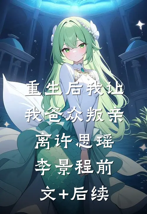 重生后我让我爸众叛亲离许思瑶李景程前文+后续