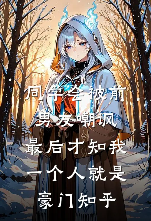 同学会被前男友嘲讽，最后才知我一个人就是豪门知乎