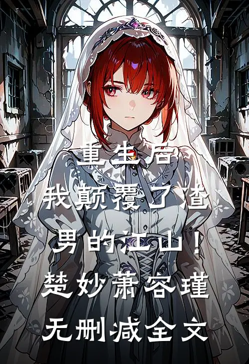 重生后，我颠覆了渣男的江山！楚妙萧容瑾无删减全文