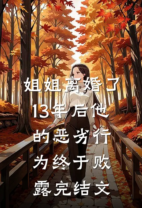 姐姐离婚了，13年后他的恶劣行为终于败露完结文
