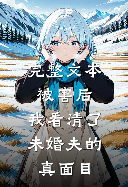 完整文本被害后，我看清了未婚夫的真面目