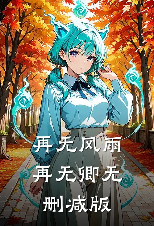 再无风雨再无卿无删减版