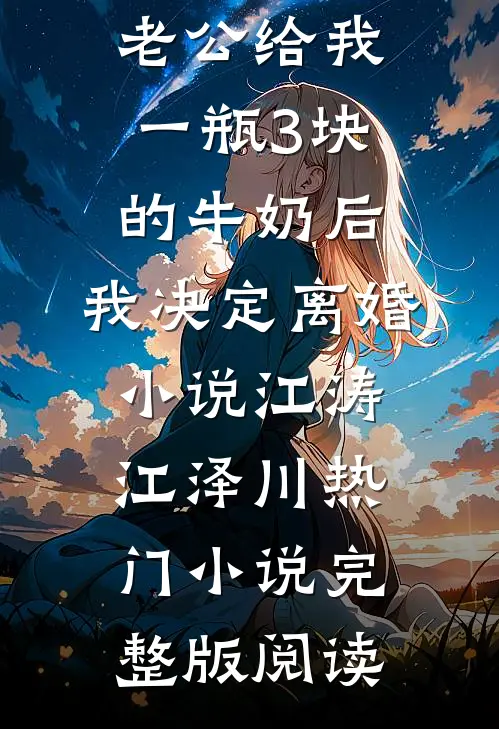 老公给我一瓶3块的牛奶后，我决定离婚小说江涛江泽川热门小说完整版阅读