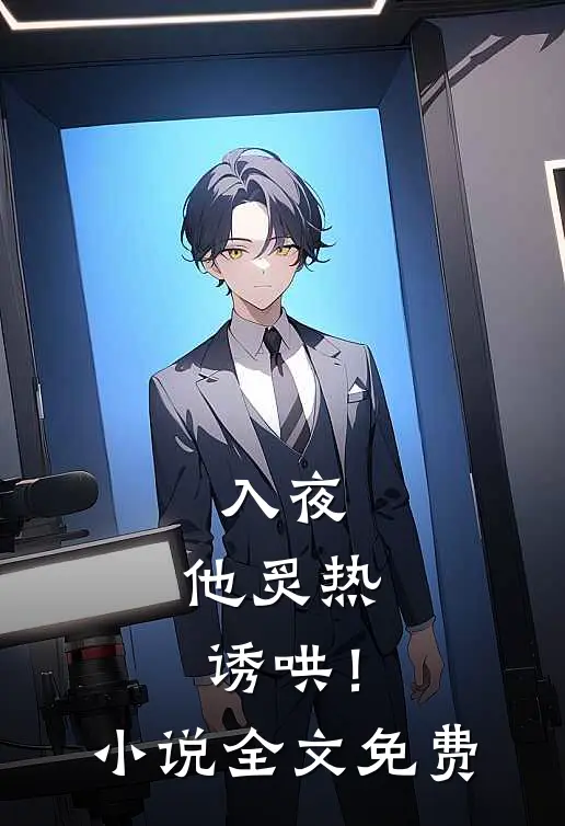 入夜，他炙热诱哄！小说全文免费