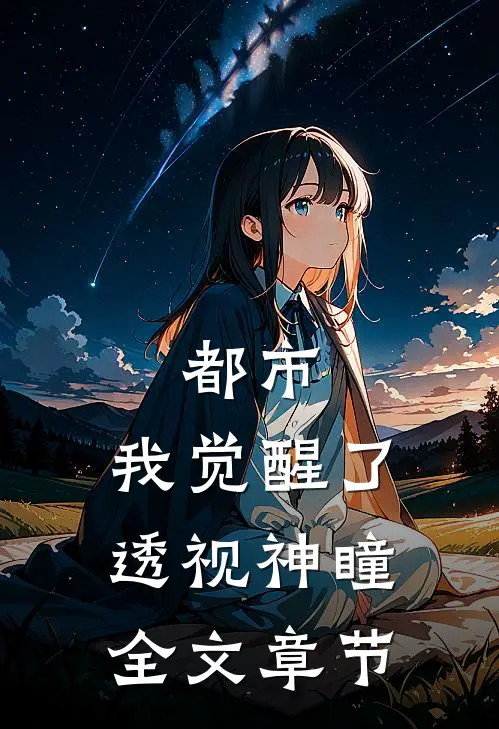 都市：我觉醒了透视神瞳全文章节