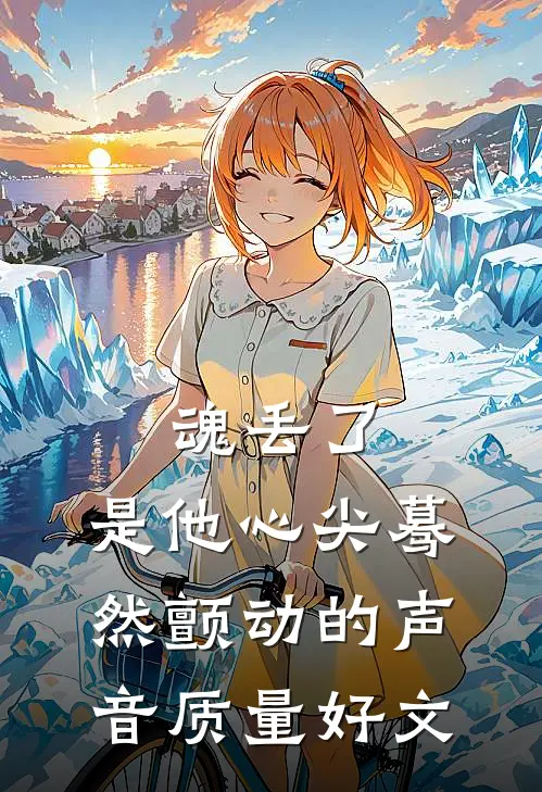 魂丢了，是他心尖蓦然颤动的声音质量好文