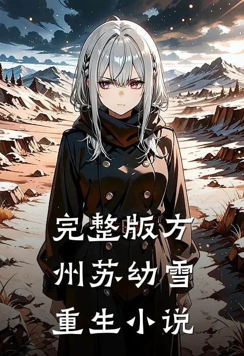 完整版方州苏幼雪重生小说