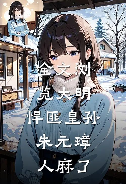 全文浏览大明：悍匪皇孙，朱元璋人麻了