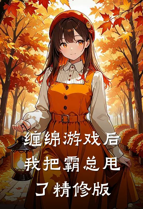 缠绵游戏后，我把霸总甩了精修版